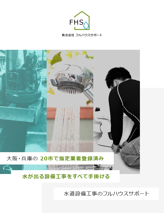 フルハウスサポート 大阪兵庫の水道設備工事会社 正社員 協力会社募集中